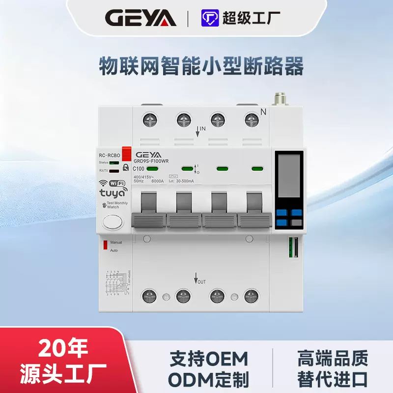 工厂直销智能断路器GRD9S过欠压断路器远程物联网小型断路器