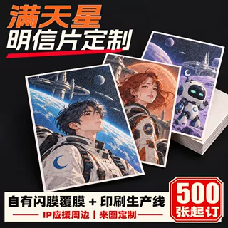 满天星明信片定制闪膜覆膜二次元动漫卡片订制明星应援小卡自印刷