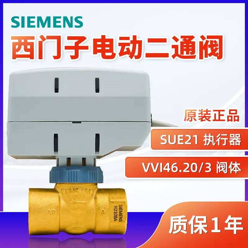 西门子电动二通阀SUE21空调盘管二通阀VVI46.20/3 DN20DN25