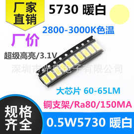 高显指 Ra80 贴片 0.5W5730暖白 LED灯珠 超高亮 暖色 暖光 150MA