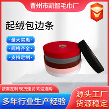 毛绒拉毛包边布条 毛巾服装涤纶滚边斜切包边条多规格宽度包边条