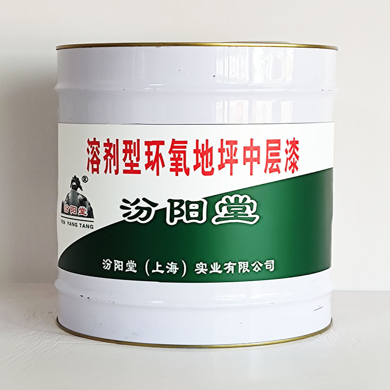 溶剂型环氧地坪中层漆、价格实惠、溶剂型环氧地坪中层漆、包运输