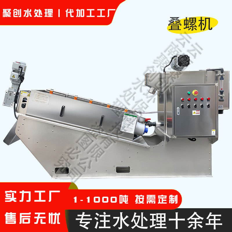 10吨叠螺式污泥脱水机生活废水市政供水含油污水污泥处理干湿分离