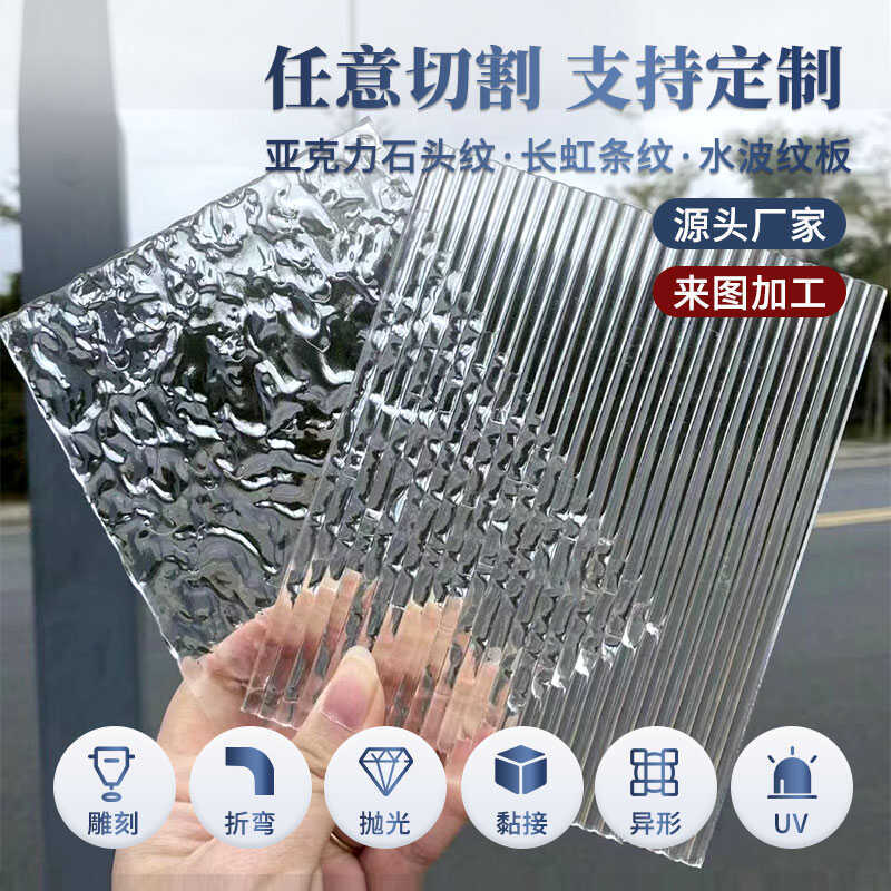 长虹亚克力板屏风柜门挡板塑胶加工有机玻璃条纹板石头纹水波纹板