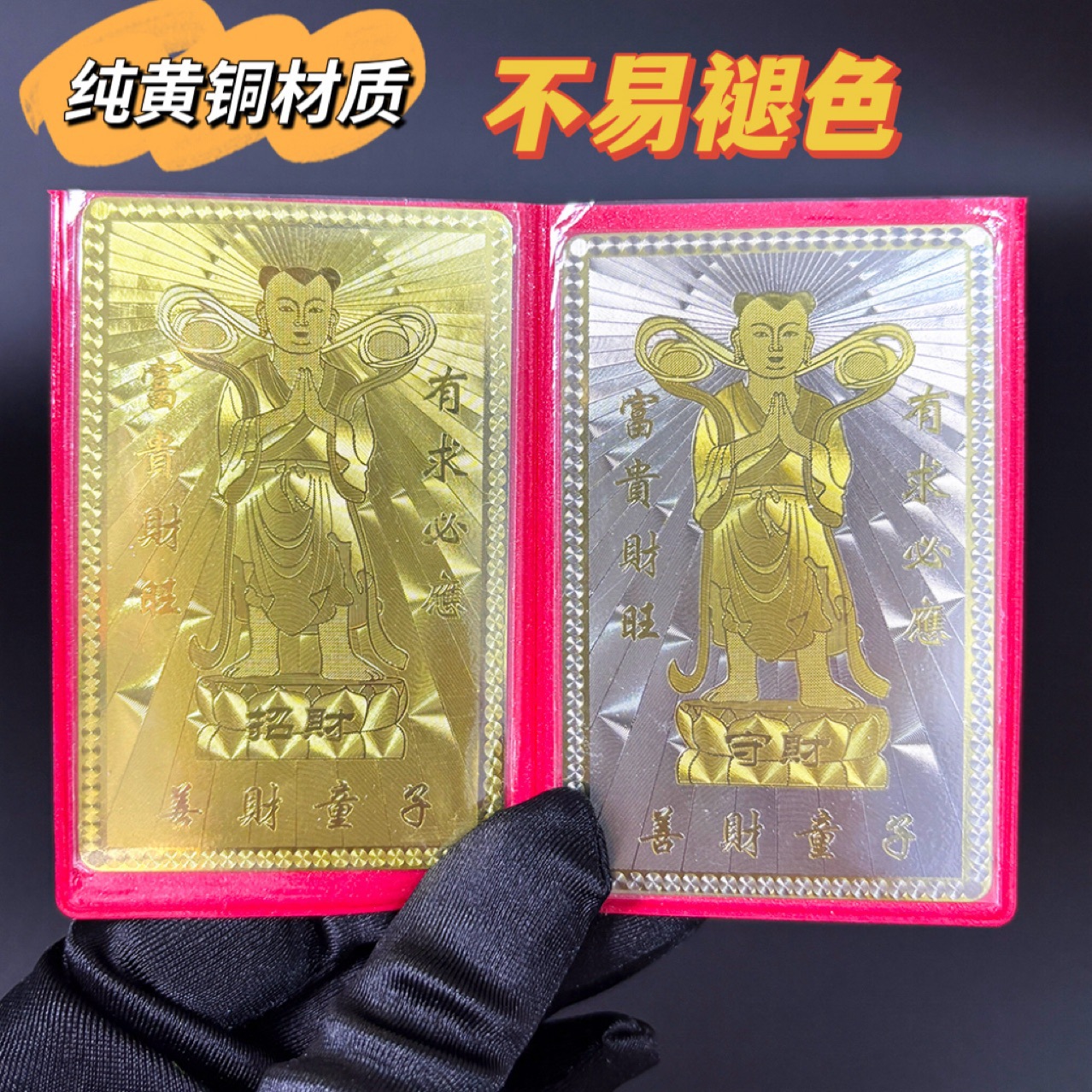 现货普陀山善财童子刻名字加厚款金卡银卡手机贴纯黄铜佛卡送卡套