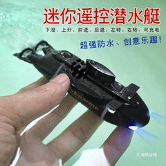 リモコン小型ミニ潜水艦快潜水艦船模型水槽潜水可能水中防水児童水上玩具
