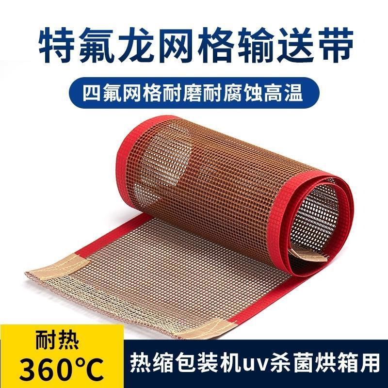 线防跑偏耐高温特氟龙网格输送带铁氟龙网带uv机热缩机皮带网格带