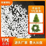 手感料 TPE仿真花原料 双色手感松针原料 圣诞装饰原料 TPE颗粒