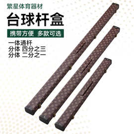 斯诺克专业台球杆盒logo加工桌球杆盒子硬核一体通杆pu盒定制加工