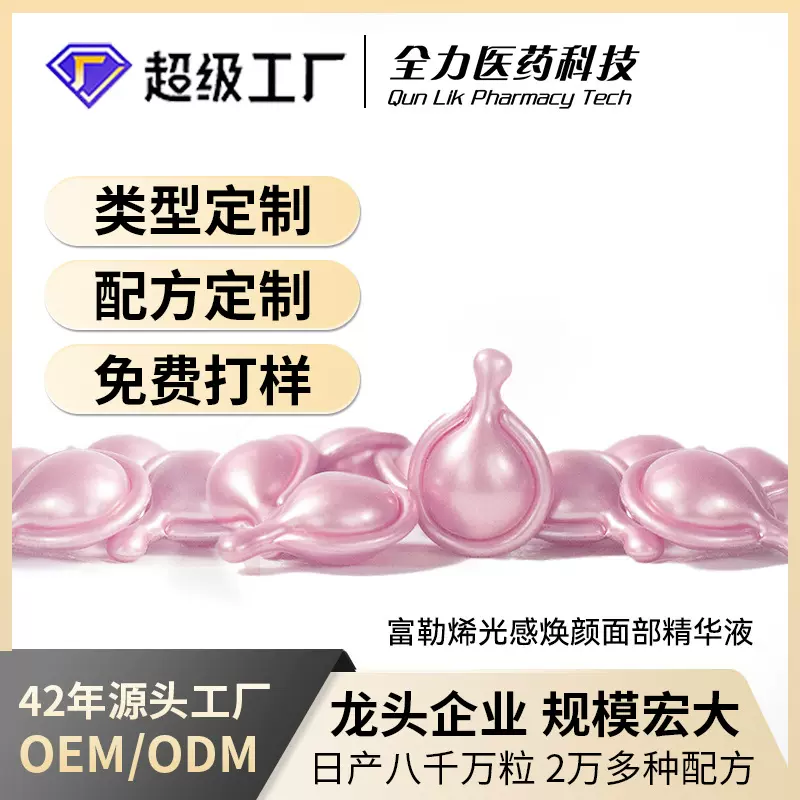 化妆品工厂软胶囊精华液OEM补水保湿富勒烯金胶粉胶ODM加工定制