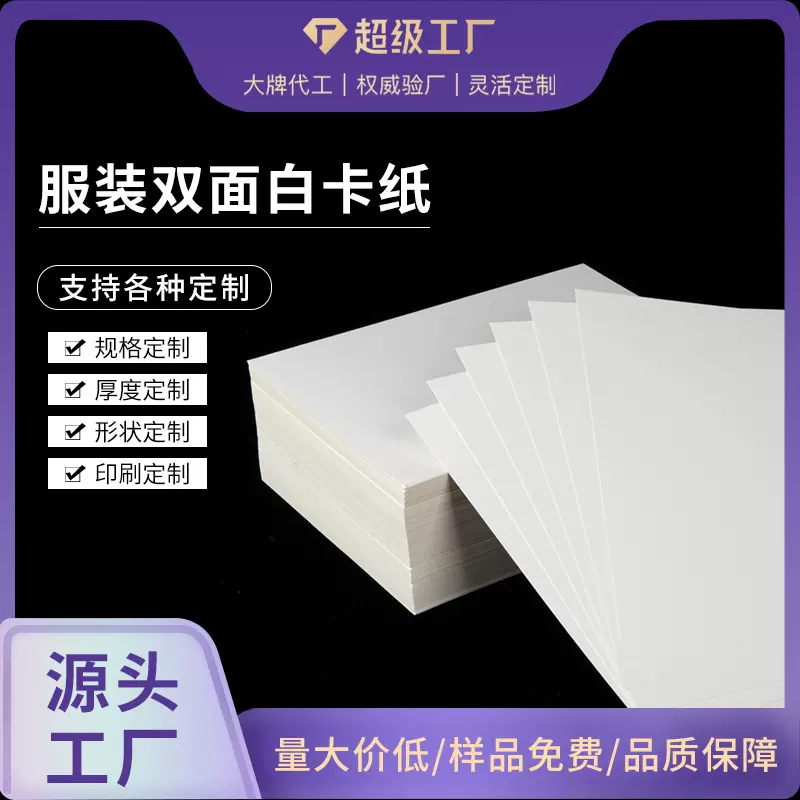 白卡纸单面白双面白卡纸包装印刷卡纸服装衣服纸板硬卡纸批发
