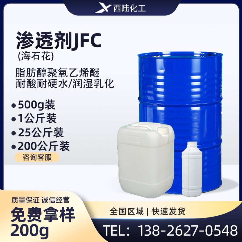 渗透剂JFC 环保稳定性耐强酸强碱 脂肪醇聚氧乙烯醚 润湿剂JFC