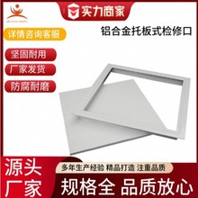 检修口方形托板式铝合金天花板吊顶配件中央空调新风系统