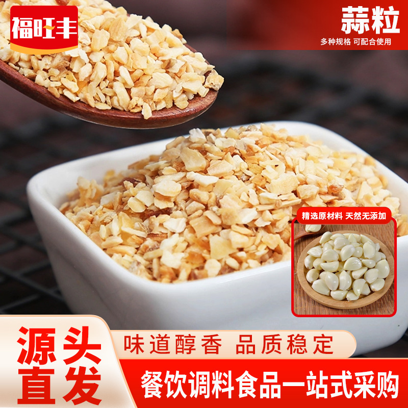 厂家批发脱水蒜粒大蒜颗粒香辛料调味料商用火锅配料脱水大蒜粒