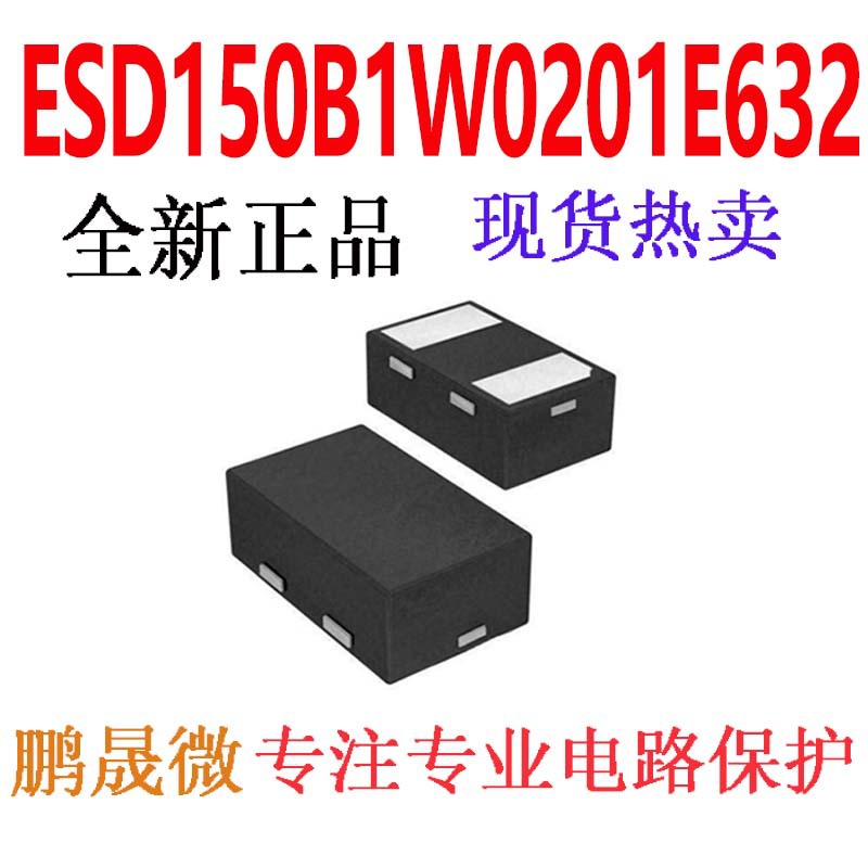 贴片TVS二极管 ESD150B1W0201E6327XTSA1 0201 0201 静电和浪涌保