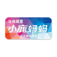 小鹿媽媽牙線隨身盒 便攜裝牙線棒收納盒 馬頭鐵盒塑料牙籤整理盒