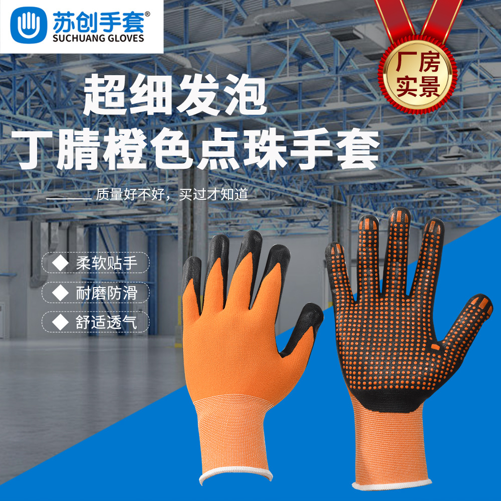 橙色尼龙氨纶手套掌浸黑色超细发泡丁腈掌部橙色点珠防滑耐磨手套
