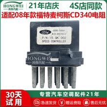 适用于08款福特麦柯斯CD340电调空调鼓风机电阻风速档位控制模块