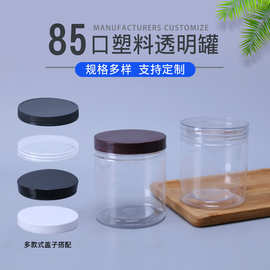 现货供应85口麻酱瓶罐食品罐透明塑料罐PET存储罐密封罐子饼干桶