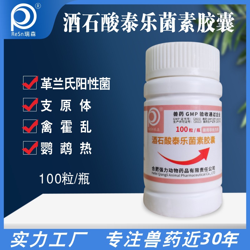 兽酒石酸泰乐菌素胶囊呼吸道疾病支原体慢性肠胃鸡鸭鹅鸽工厂直销