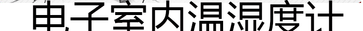 温湿度计