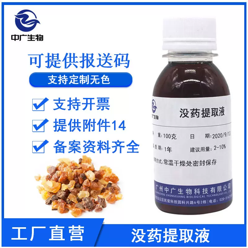工厂直营没药提取液植物化妆品护肤原料没药提取物萃取液100G