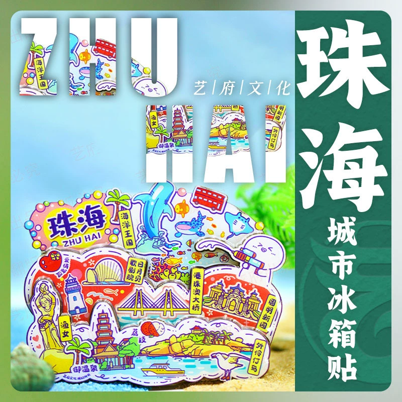 [Zhuhai] Оригинальный дорожный магнит на холодильник Zhuhai, сувенирный национальный тренд, деревянный дизайн, авторские права (культура Yifu)