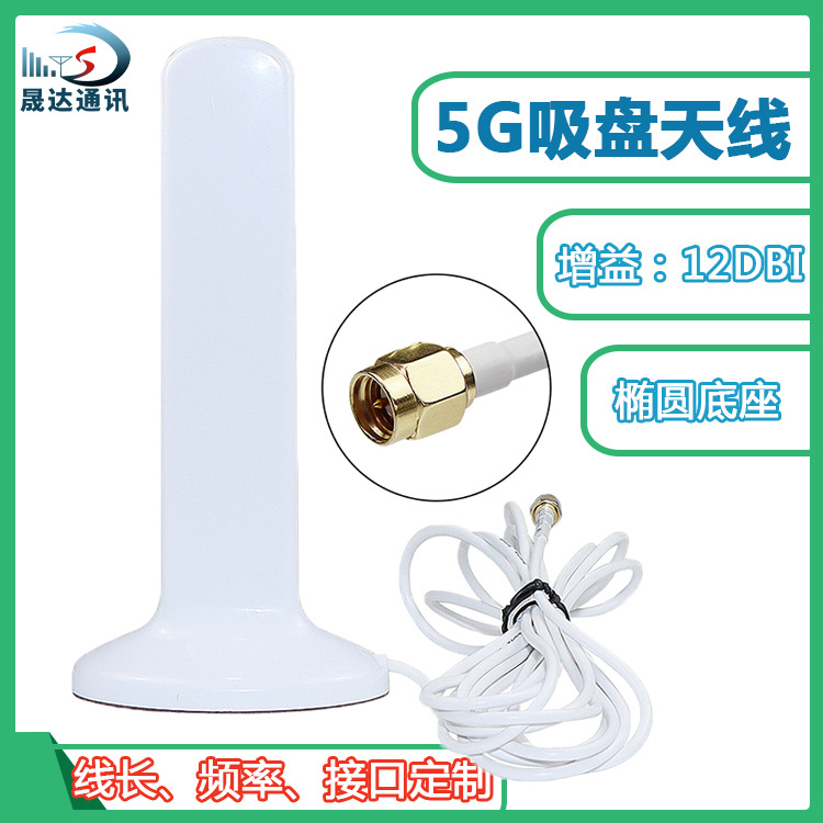 5G全向天线白色4G全频段路由器天线网卡扁状强磁吸盘天线高增益3G
