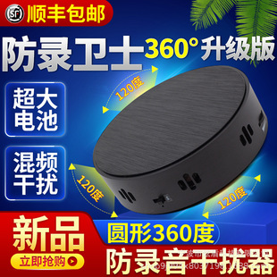 Recording Interference, Anti-Mobile Phone Recording Pen Instrument, Privacy Protection, Office Conversation, Anti-Eavesdropping Equipment