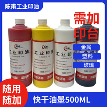 陈甫工业印油500ML新款油墨 万.能不灭品牌 快干 金属塑料印台用.
