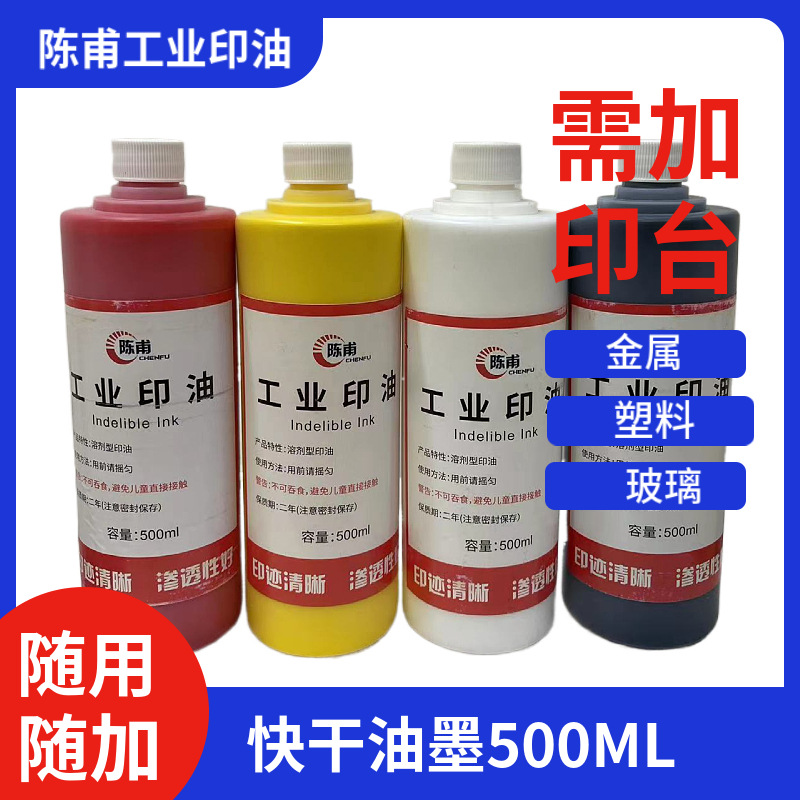 陈甫工业印油500ML新款油墨 万.能不灭品牌 快干 金属塑料印台用.