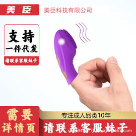 G点震动手指套扣扣指刺套女用器具AV按摩棒成人情趣用品一件代发