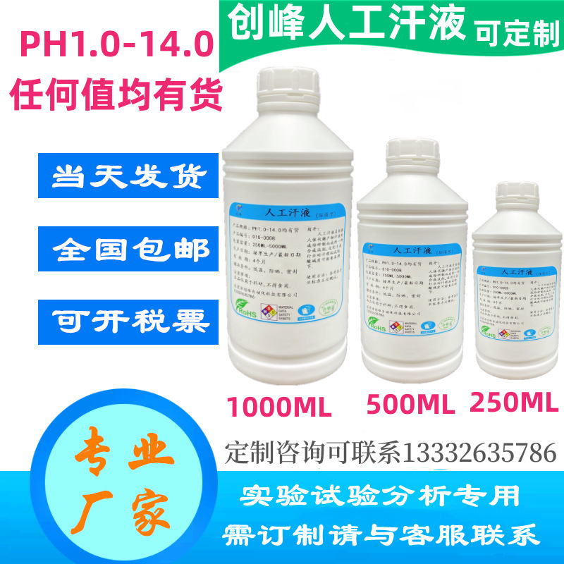 厂家直销人工汗液PH8.8 手工合成模拟耐汗试验液 人造汗药水PH4.7