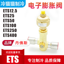 丹佛斯电子膨胀阀ETS12.5/25/50/100/250/400焊接直通双向流