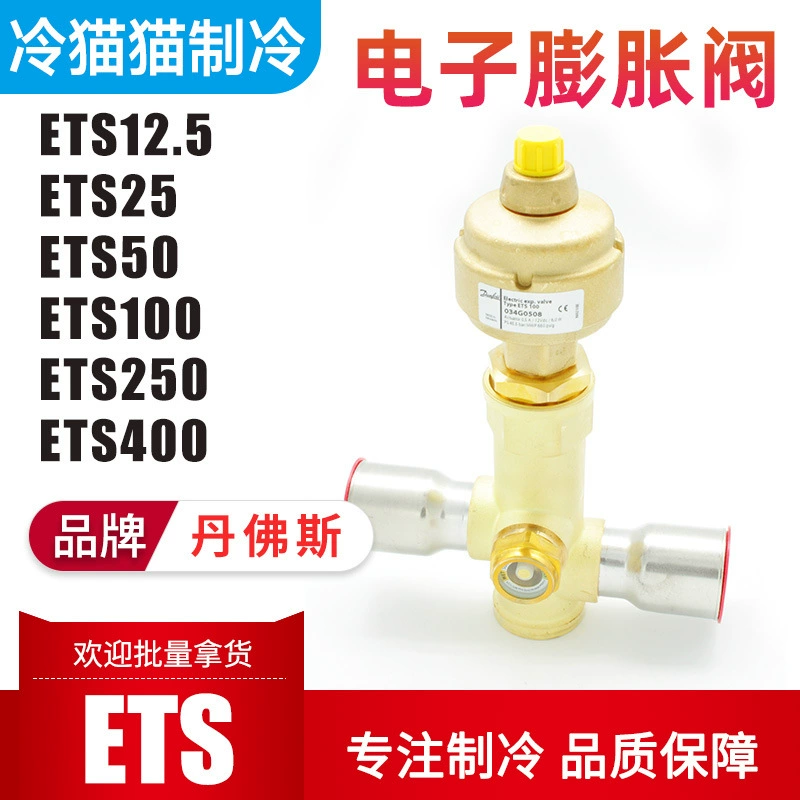 Электронный расширительный клапан Danfoss ETS12.5/25/50/100/250/400 сварной прямой двухсторонний поток