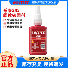 ������̩262��ǿ��������loctite262�����͸��� �����������̽�ˮ