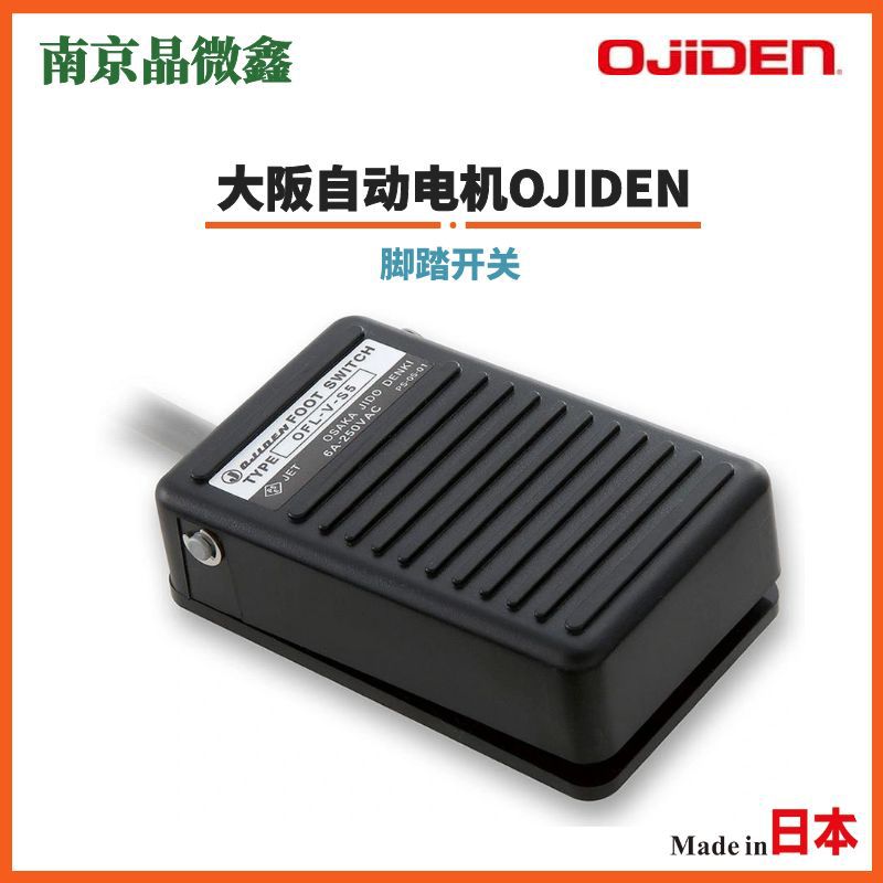 OFL-VG-S5产业机器医疗机器用脚踏开关日本大阪自动电机OJIDEN