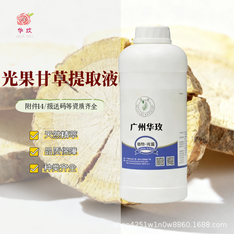 光果甘草提取液优质产区化妆品日化DIY原料萃取液厂家批发纯植物