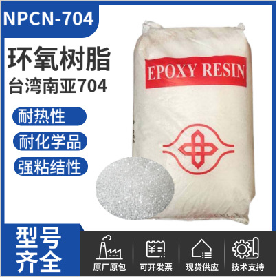 台湾南亚环氧树脂NPCN-704 邻甲酚醛环氧树脂 软化点高耐热