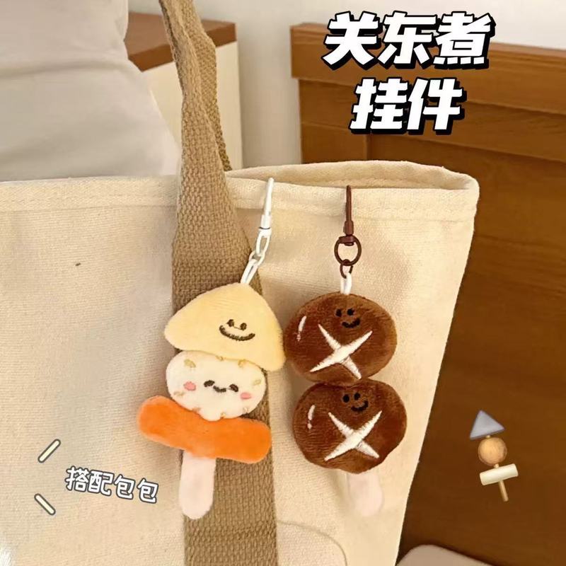 趣味毛绒关东煮钥匙扣挂件少女心百搭书包小挂件配饰毛绒食玩公仔|undefined