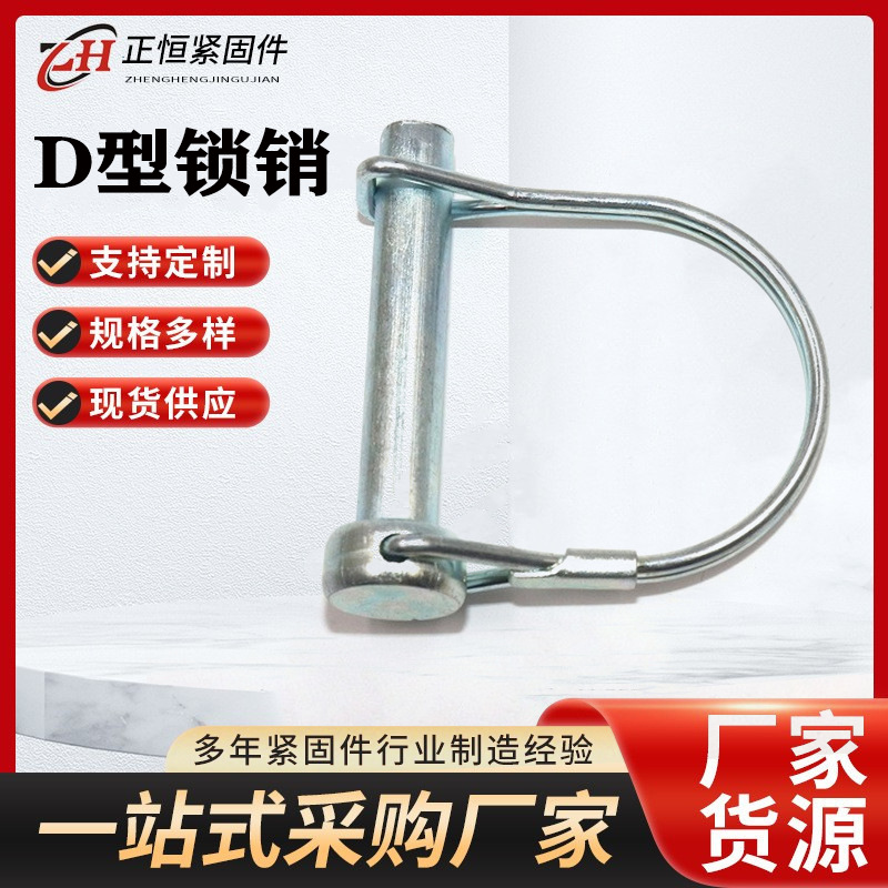 厂家供应D型锁销半圆形保险销D型销拖车销安全销定位销锁销环形销