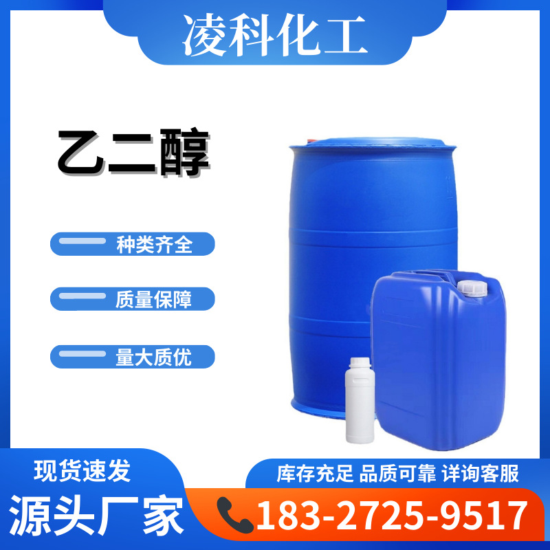 国标防冻液原液乙二醇涤纶级高含量99%沙特乙二醇工业级