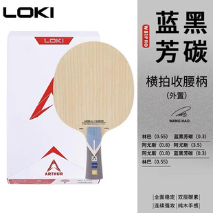 LOKI Raytheon W81 external AL aromatic carbon table tennis racket base plate Bayi special VIS structure professional grade base plate