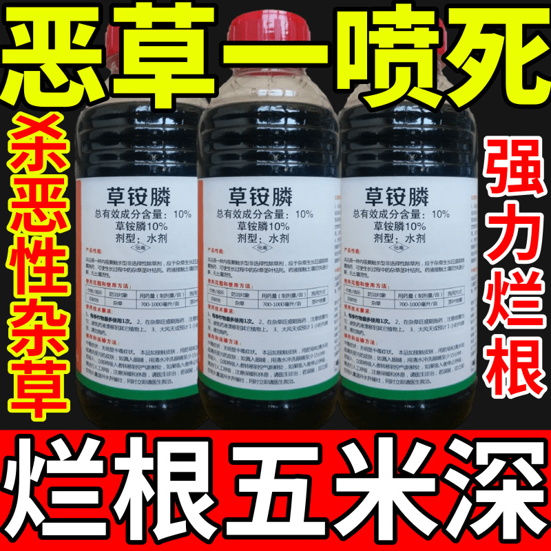 恶草一喷死盐除草草安草铵磷草胺磷除牛筋草小飞蓬农药强力除草剂