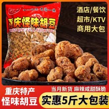 重庆特产怪味胡豆5斤餐饮装零食麻辣兰花蚕豆干果即食酒店KTV100g