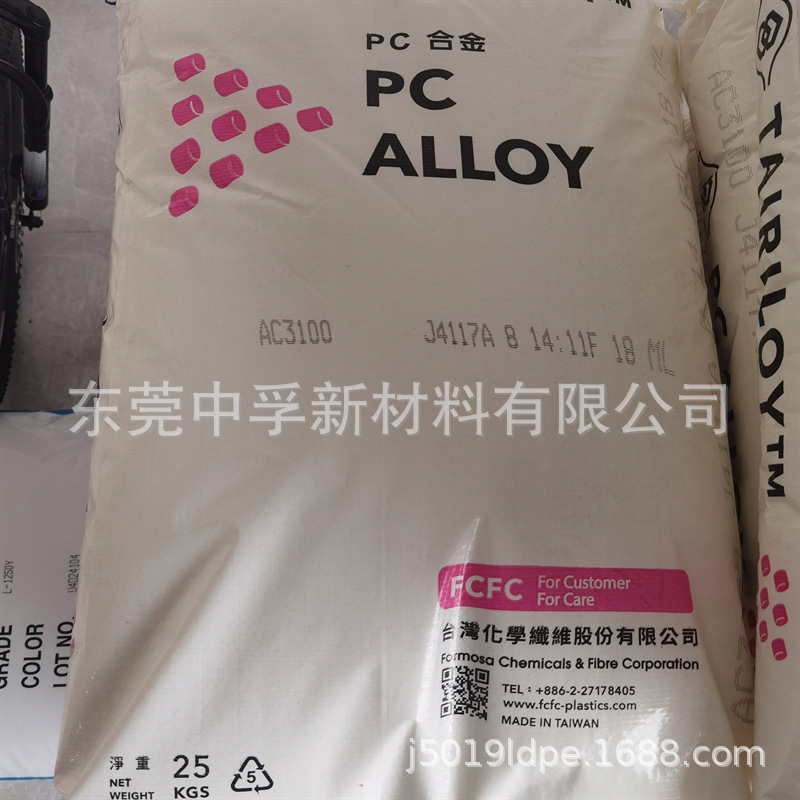 PC/ABS 台湾台化 AC3100 耐热级 阻燃级 家电外壳 笔记本外壳