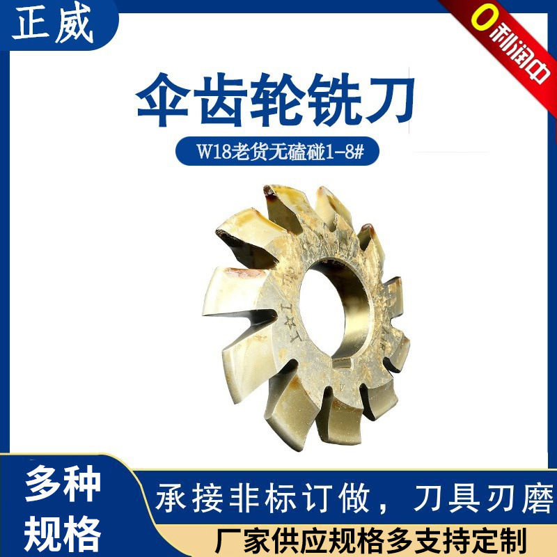 批发伞齿轮铣刀M1-M520°1-8号W18高速钢锥齿轮渐开线花键铣刀