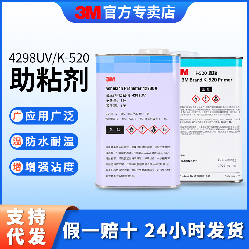 3m底涂剂汽车双面胶增粘剂用于金属塑料表面提升胶带粘性3m4298UV