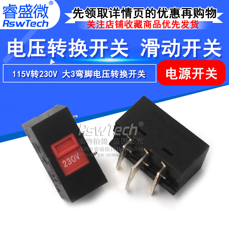 睿盛微 电源开关 115V转230V 大3弯脚 电压转换开关 现货