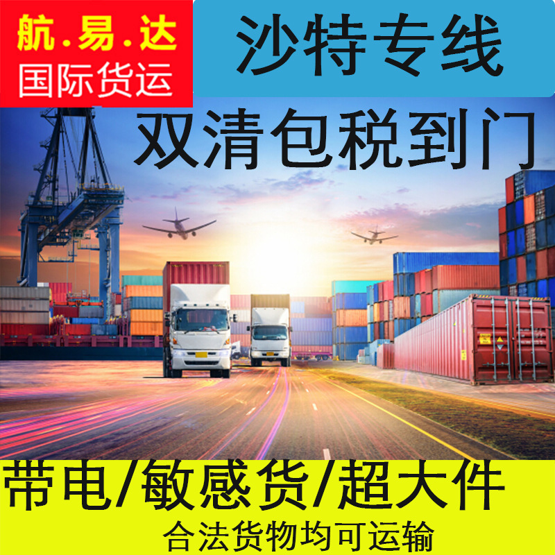 国际物流专线敏感 货代沙特专线  沙特空运双清专线
